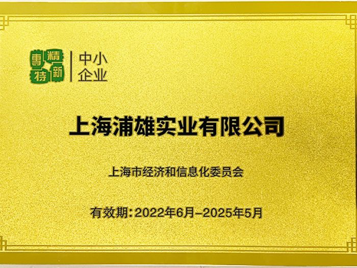 太阳集团网址8722荣获2022-2025年度专精特新企业荣誉